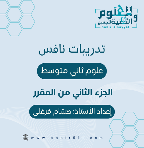 تدريبات نافس علوم ثاني متوسط الجزء الثاني من المقر...