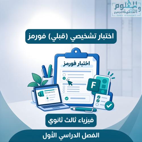 اختبار تشخيصي ( قبلي ) فورمز مع نموذج إجابة فيزياء...