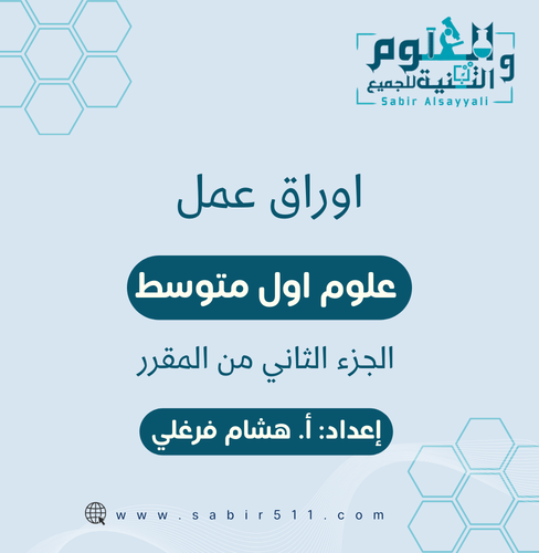 اوراق عمل علوم أول متوسط الجزء الثاني من المقرر