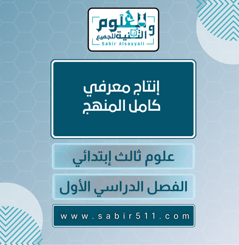 إنتاج معرفي علوم ثالث إبتدائي الفصل الدراسي الأول