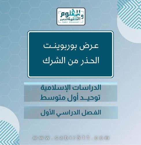 عرض بوربوينت الحذر من الشرك الدراسات الاسلامية توح...