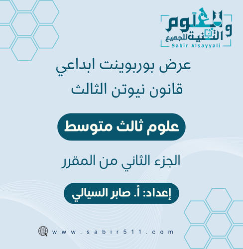 عرض بوربوينت ابداعي درس قانون نيوتن الثالث علوم 3م...