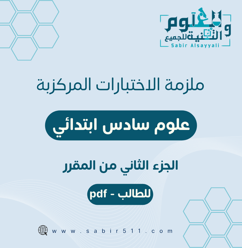 ملزمة الاختبارات المركزية علوم سادس ابتدائي الجزء...