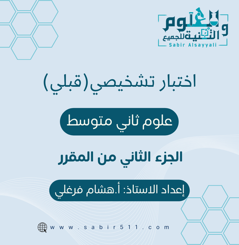 اختبار تشخيصي علوم ثاني متوسط الجزء الثاني من المق...