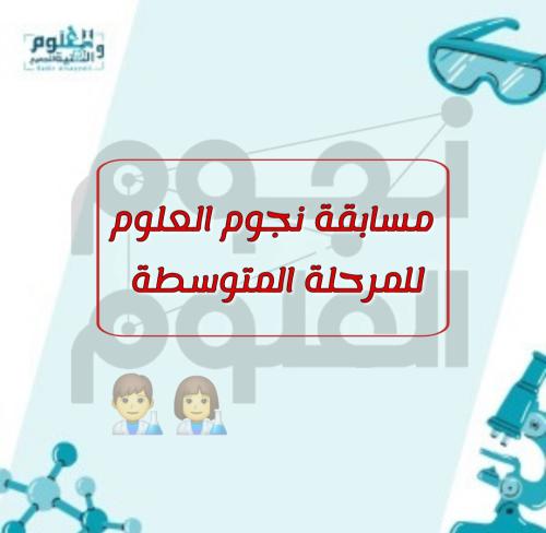 مسابقة نجوم العلوم للمرحلة المتوسطة