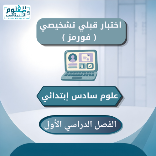 اختبار فورمز قبلي تشخيصي علوم سادس إبتدائي الفصل ا...