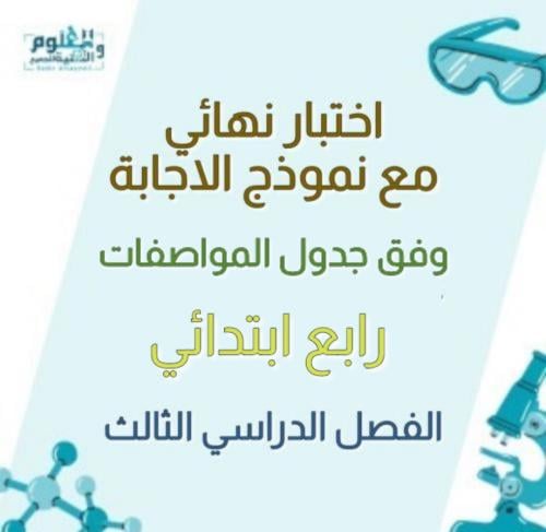 اختبار النهائي وفق جدول المواصفات علوم رابع ابتدائ...