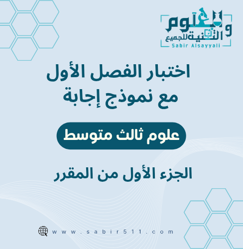 اختبار الفصل الأول مع نموذج اجابة علوم ثالث متوسط...