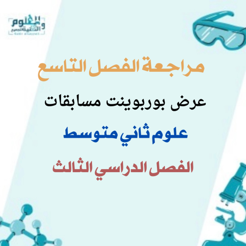 مراجعة الفصل التاسع علوم ثاني متوسط الفصل الدراسي...