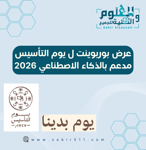 عرض بوربوينت مدعم بالذكاء الاصطناعي ليوم التأسيس 2...