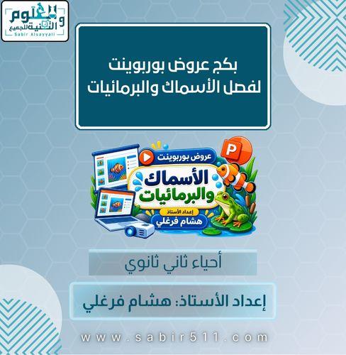 بكج عروض بوربوينت لفصل الأسماك والبرمائيات احياء 2...