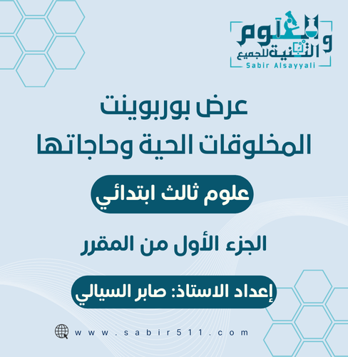 عرض بوربوينت المخلوقات الحية وحاجاتها