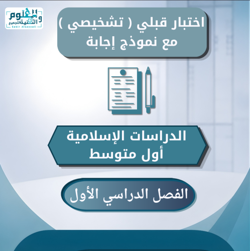 اختبار قبلي ( تشخيصي ) الدراسات الإسلامية أول متوس...