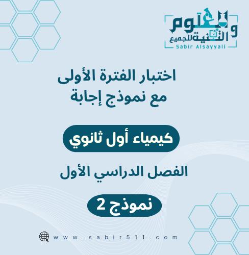 اختبار الفترة الأولى مع نموذج إجابة كيمياء 1 الفصل...