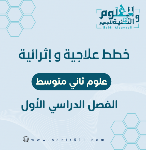 خطط علاجية وإثرائية علوم ثاني متوسط الفصل الدراسي...