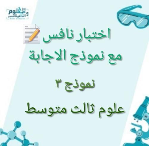 اختبار محاكي نافس علوم ثالث متوسط نموذج ٣