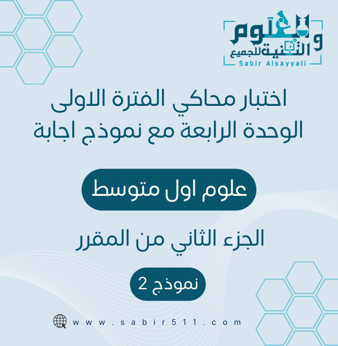 اختبار محاكي لاختبار الفترة الأولى ( الوحدة الرابع...
