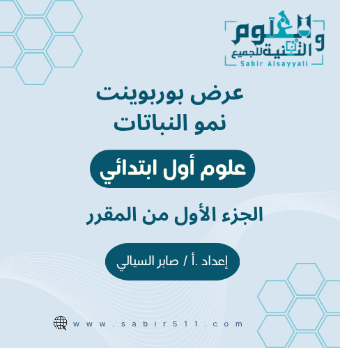 عرض بوربوينت نمو النباتات