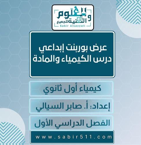 عرض بوربوينت ابداعي درس الكيمياء والمادة كيمياء أو...