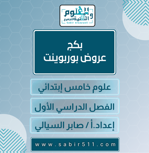 بكج عروض فقط علوم خامس ابتدائي الفصل الدراسي الأول