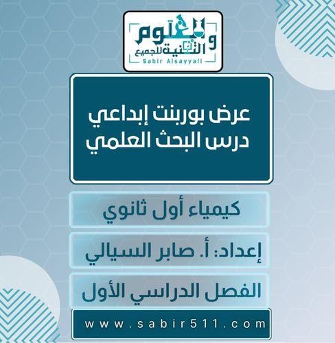 عرض بوربوينت ابداعي درس البحث العلمي كيمياء أول ثا...