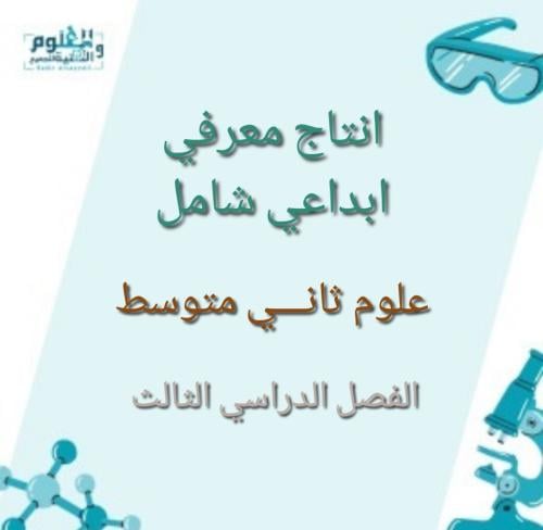 انتاج معرفي كامل المنهج علوم ثاني متوسط الفصل الدر...
