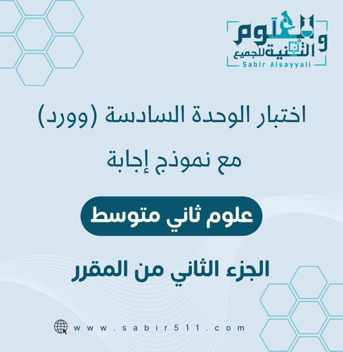 اختبار الوحدة السادسة علوم 2م الجزء الثاني من المق...
