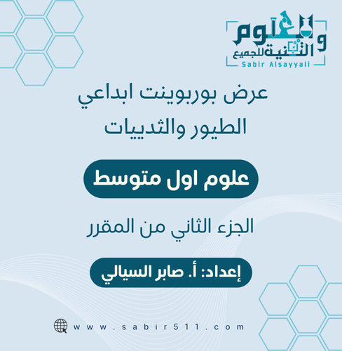 عرض بوربوينت ابداعي الطيور والثدييات الجزء الثاني...