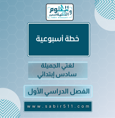 الخطة الأسبوعية لغتي الجميلة سادس إبتدائي الفصل ال...