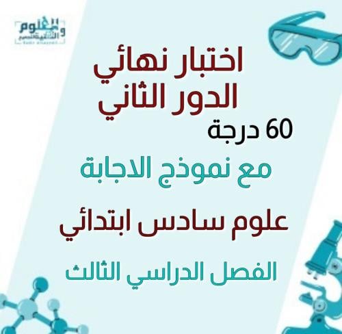 اختبار محاكي للاختبار النهائي 6ب ف3 الدور 2