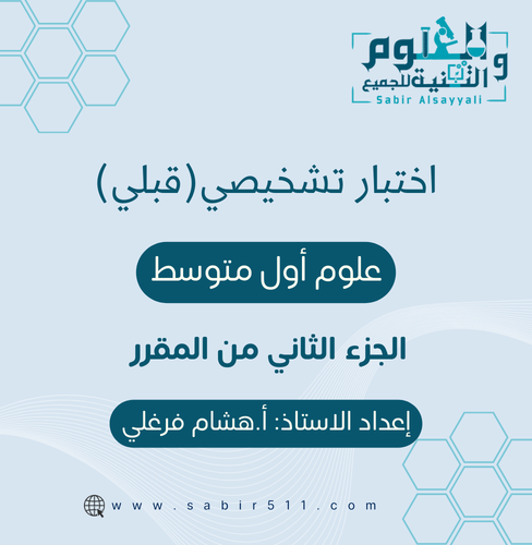 اختبار تشخيصي علوم أول متوسط الجزء الثاني من المقر...