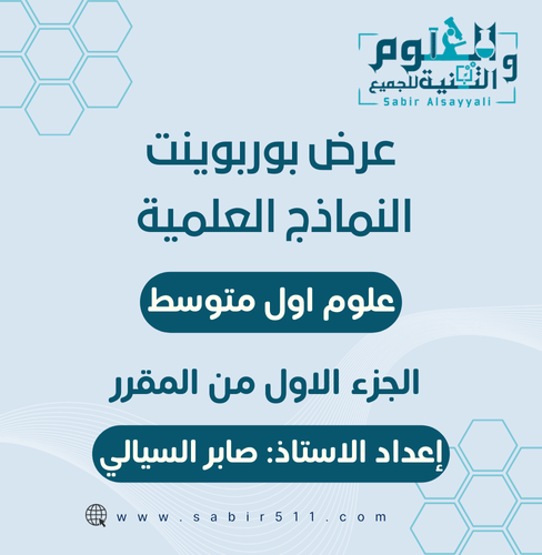 درس نموذجي النماذج العلمية 1م ف1