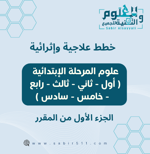بكج خطط علاجية وإثرائية علوم المرحلة الإبتدائي الج...