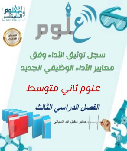 سجل الاداء الوظيفي مع الشواهد خاص مادة العلوم الصف...