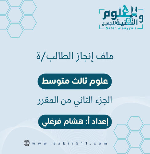 ملف إنجاز الطالب/ة علوم ثالث متوسط الجزء الثاني من...