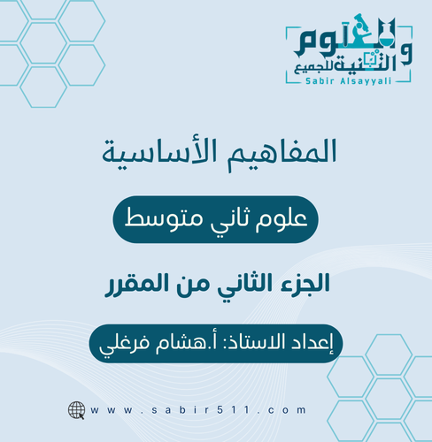 المفاهيم الأساسية علوم ثاني متوسط الجزء الثاني من...