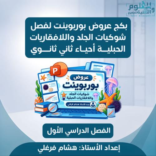 بكج عروض بوربوينت لفصل شوكيات الجلد واللافقاريات ا...