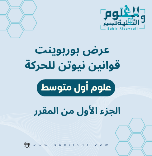 درس نموذجي قوانين نيوتن للحركة علوم أول متوسط الجز...