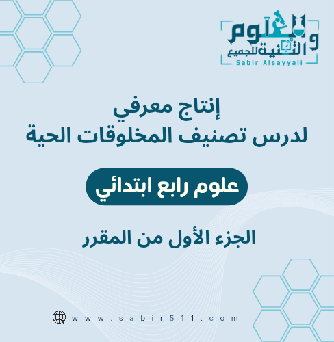 انتاج معرفي تصنيف المخلوقات الحية