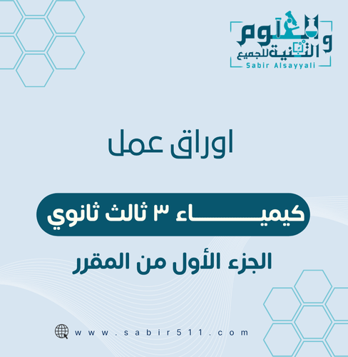 اوراق عمل كيمياء ثالث ثانوي الجزء الأول من المقرر
