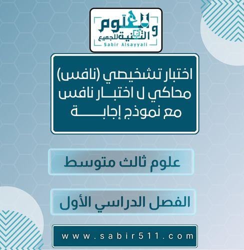 إختبار قبلي تشخيصي ( نافس ) علوم ثالث متوسط الفصل...