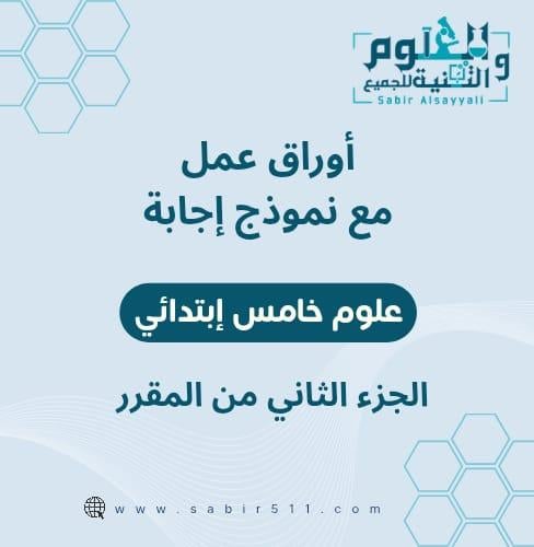 أوراق عمل مع نموذج إجابة علوم خامس إبتدائي الجزء ا...