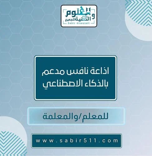 إذاعة نافس مدعم بالذكاء الاصطناعي للمعلم والمعلمة