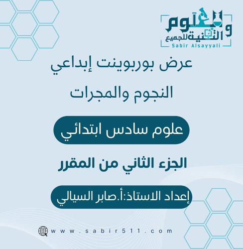 عرض بوربوينت ابداعي النجوم والمجرات علوم 6ب الجزء...