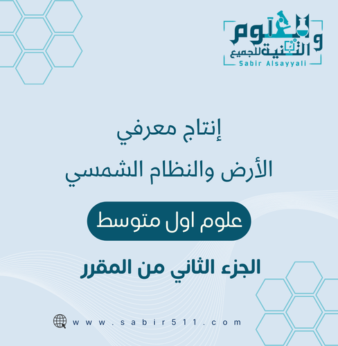انتاج معرفي لدرس الارض والنظام الشمسي علوم اول متو...