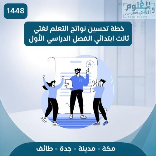 خطة تحسين نواتج التعلم نافس لغتي ثالث ابتدائي المن...