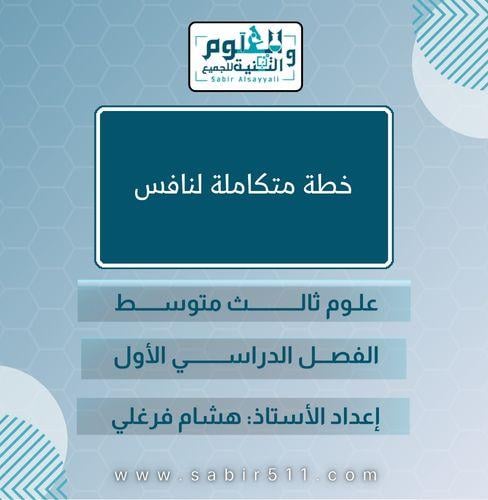 خطة متكاملة لنافس علوم ثالث متوسط الفصل الدراسي ال...