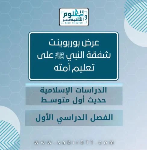 عرض بوربوينت شفقة النبي ﷺ على تعليم أمته الدراسات...