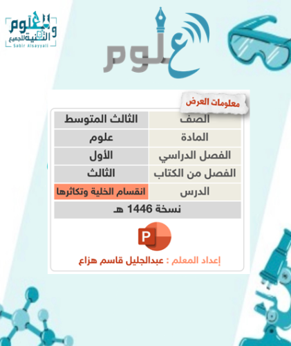 انقسام الخلية