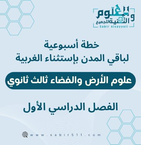 خطة اسبوعية علوم الأرض والفضاء 3 ثانوي باقي المدن...